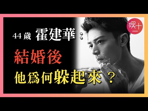 霍建華：爆款男主角為何婚後突然消失？ 《玫瑰的故事》傅家明為何非他不可？揭秘【老幹部】霍建華戲外人生