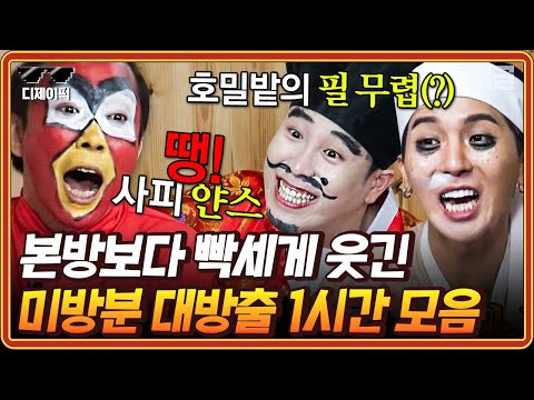 [#신서유기8] (1시간) 신서유기 미방분 여기에 다 모았어요^^ 너무 많아 본방에 담지 못했던 오답 전체 공개🤣 | #디제이픽