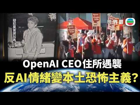 世界觀|OpenAI行政總裁住所遇襲 反AI情緒變本土恐怖主義?|2026/04/22|無綫新聞|TVB News