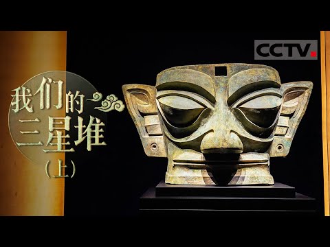 《我们的三星堆》一锄头挖出奇迹 轰动世界！青铜 黄金 玉石 象牙 它的造型也前所未闻（上）【CCTV纪录】