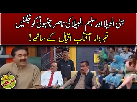 Honey Albela Aur Saleem Albela Ki Nasir Chinyoti Ko Jugtein | Khabardar With Aftab Iqbal