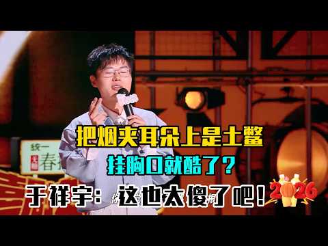 把烟夹耳朵上是土鳖,挂胸口就酷了?于祥宇:这也太傻了吧!👂❌#吐槽 #喜剧之王单口季2 #脱口秀 #喜剧