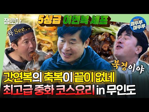 [#푹다행] 🍜중식의 대가 이연복 셰프🍜가 직접 만들어주는 최고급 중화 코스요리🔥ㅣ#안정환 #김대호 #붐 #이연복 MBC240429방송