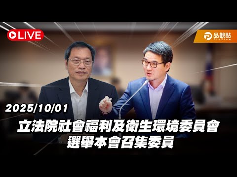 【LIVE】立法院衛環委員會全體委員會議 選舉本會召集委員 20251001