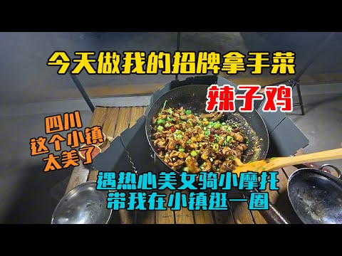 四川這個小鎮景美人美，遇熱心美女騎小摩托帶我在小鎮逛一圈，晚上做一道我的拿手菜辣子雞，味道相當不錯！