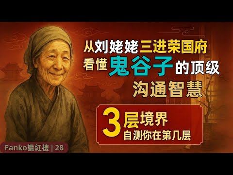 【萬字精讀】劉姥姥三進榮國府:鬼谷子的「捭闔+揣情」實戰課|3層境界自測你在第幾層?(#劉姥姥 #三進榮國府 #鬼谷子 #捭闔之術 #揣情摩意 #溝通技巧 #談判技巧 #職場溝通 #求人話術 )