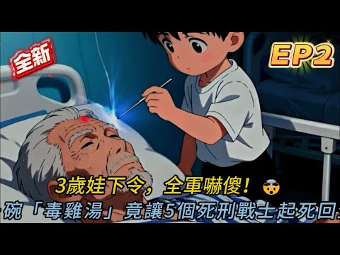 3歲神童一碗毒雞湯救活5死亡士兵!科學家當場崩潰跪地拜師🤯|玄學VS科學驚天反轉💥#comics #動漫 #穿越 #love #novel #搞笑 #小說 #小说 #小说推荐 #情感