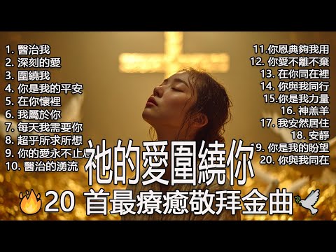 【醫治我 × 深刻的愛 × 圍繞我】史上最熱門的 20 首基督教金曲｜深度敬拜歌詞MV｜全心尋求祢．日夜與主同行｜讚美之泉 Official Lyrics MV