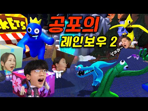 More rainbow monsters are coming! Can you escape this time?! Rainbow Friends 2