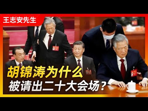 王局拍案｜胡锦涛为什么被请出二十大会场？  20221024