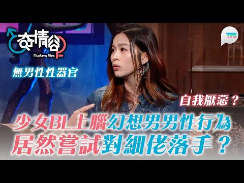 奇情谷｜少女BL上腦幻想男男性行為　更嘗試對細佬落手？｜TVB Plus