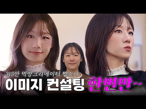 [먹스나x엘크레] 이미지 변신하고 여배우가 되.. | 이미지 컨설팅 | 구독자 이벤트 🎁 (ENG&KOR)