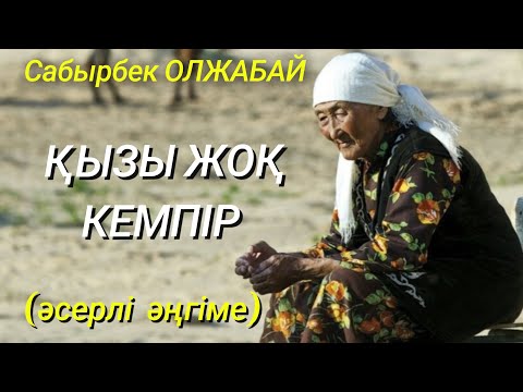 ҚЫЗЫ ЖОҚ КЕМПІР.  әсерлі әңгіме. аудио кітап. қазақша жаңа әңгіме