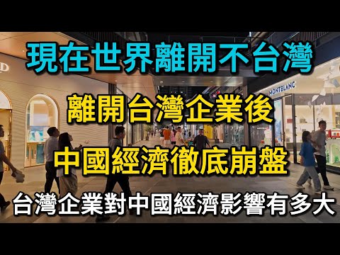 離開台灣企業後，中國經濟徹底崩盤，台灣企業對中國經濟的真實影響有多大？