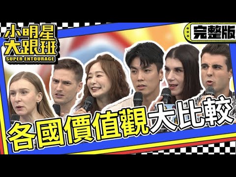 【完整版】老外就比較開放?! 各國價值觀比一比|2023.12.05 佩德羅、茵芙、賀少俠、鄭莎莎、兆群、李霽霞 @我愛小明星大跟班
