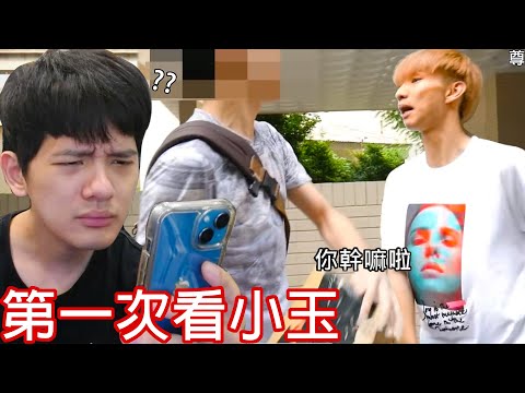 【尊】百萬Youtuber第一次認真看哥哥「小玉」的影片 ! ! 這...到底是什麼話劇社演技...【第2頻道】