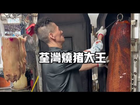 不一样的香港烧腊,香港荃湾|香港寸土寸金,快速的节奏造就了不一样的香港烧腊文化,今天跟师傅去看看30年历史的九龙烧猪大王【老黄来了】