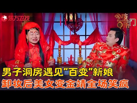 还是金靖演的小品好笑，扮演新娘笑料十足吓呆新郎，这画面太美不敢看！#金婧 《洞房》#金靖 #今夜百乐门 clip
