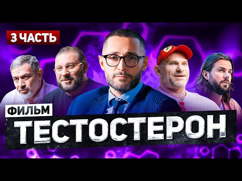 Тестостерон. Часть 3. Настоящий мужчина. Документальный фильм Александра Дзидзария