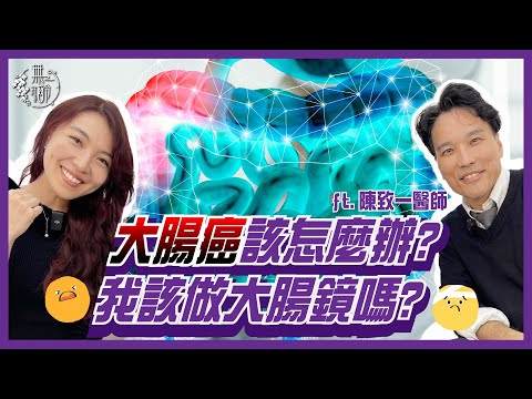 【無齡】大腸癌怎麼辦？我該做大腸鏡嗎？ft.大腸直腸外科 陳致一醫師
