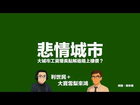 Demographia 悲情城市排名.香港樓價為何全球最難負擔?高樓價背後的真相與盲點 #利世民 #實用經濟學 #大寶雪梨來鴻