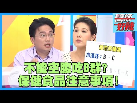 保健食品注意事項！維他命C過量恐腎結石？吃魚油來抗癌？！【#醫師好辣】江坤俊 宋明樺 洪永祥 2小時特映版