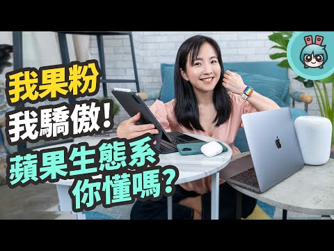 iPhone 、iPad Pro 、Macbook 什麼是蘋果生態系?iOS 、macOS 、iPadOS 、watchOS 軟體使用小技巧分享