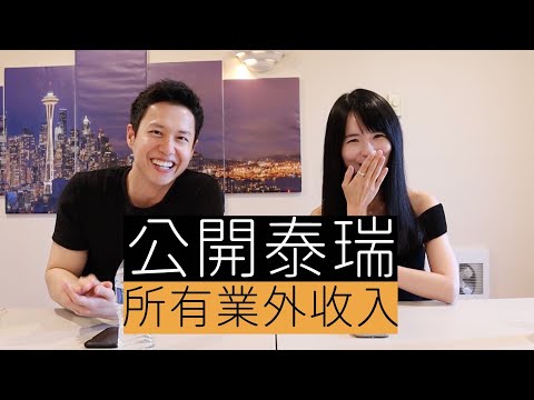 完整公開Terry所有業外收入！致富心法大揭秘 @hackbearterry ｜哈佛姐夢遊矽谷