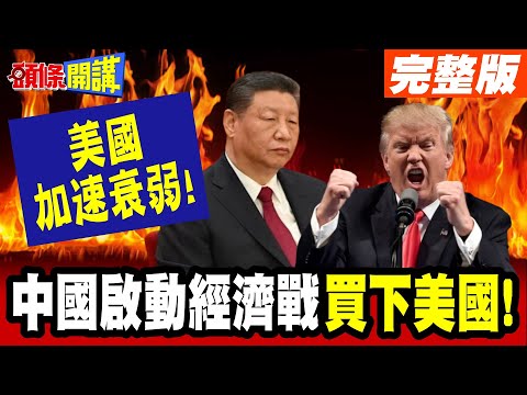 中國啟動經濟戰! | 讓我們買下美國!陸企瑞幸回收藍瓶!美國加速衰弱!失業率創新高!【頭條開講】完整版 @頭條開講HeadlinesTalk
