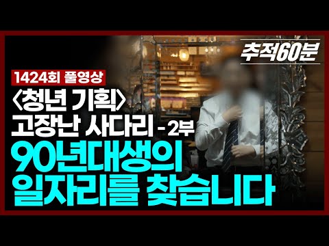 [full] 90년대생의 일자리를 찾습니다 ≪청년 기획 – 고장 난 사다리≫ - 2부 | 추적60분 KBS 250905 방송