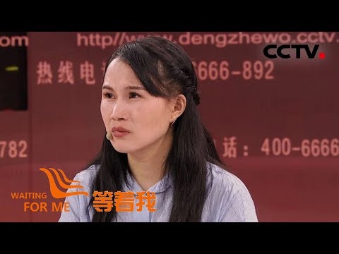 [等着我 第五季] 十八年风雨飘零 渴望重回梦中家的花园 | CCTV