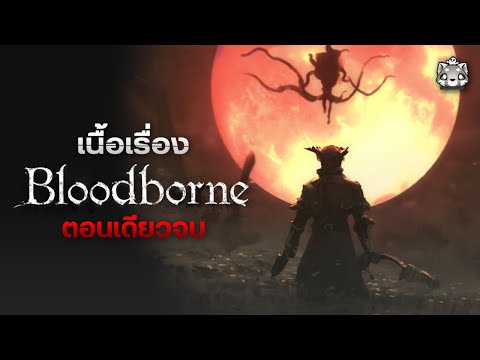 Bloodborne: สรุปเนื้อเรื่อง (ตอนเดียวจบ)