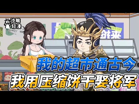 Ten thousand boxes of compressed biscuits to marry a general