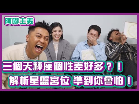 三個天秤座個性差好多？！解析星盤、宮位，眾人尖叫準到你會怕！｜#阿嘟主義｜布萊克薛薛