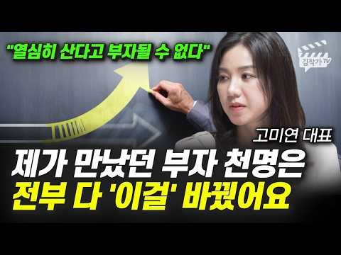제가 만났던 부자 천명은 전부 다 '이걸' 바꿨어요 (고미연 대표)
