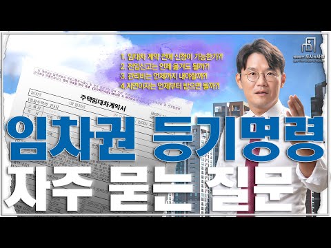 전세보증금 안전장치 임차권 등기명령 자주 묻는 질문. 신청가능날짜, 전입신고, 관리비, 지연이자 등