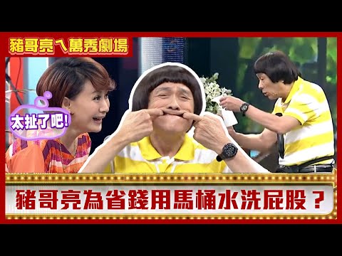 林佑星接電話惡整孔鏘 豬哥亮為省錢用馬桶水洗屁股？【豬哥亮ㄟ萬秀劇場】EP48精華 林佑星 曾苡晴 @ctvent_classic