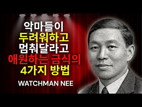 귀신들이 가장 두려워하는 4가지 금식 방법 (말하지 말라고 애원할 것이다)
