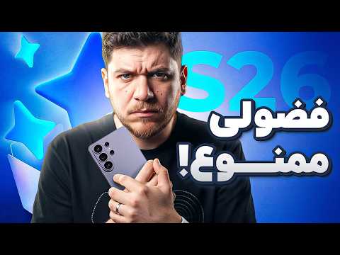 خلاصه مراسم رونمایی از گلکسی S26 در ۱۳ دقیقه!