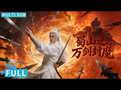 【Multi Sub】《蜀山之万剑封魔/Ten Thousand Swords to Seal the Demon》废柴弟子化身剑圣归来，万剑归宗消灭邪恶反派！丨#电影 #腾讯视频 #玄幻电影