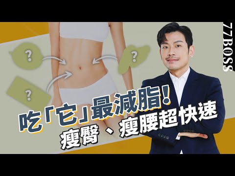 減脂最強食物竟是「它」！一周吃兩次，燃脂瘦身，游泳圈、肥屁股全不見！【77老大】