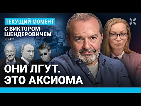ШЕНДЕРОВИЧ: Орск и прорыв дамбы — тот же «Крокус». РПЦ против заповедей. Путин и губернаторы