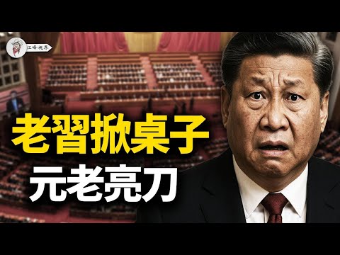 習近平豪賭「戰爭牌」絕地反擊，元老派亮出「反腐手術刀」精準圍剿！美軍800將領緊急集結，全球牌桌前的終局之戰。一場失控的權力交接 【江峰視界20250927第188期】