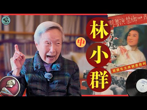 林小群(中) 十年浩劫-三次被抄家經歷。憶紅線女被剃陰陽頭遊街 北京101學生直搗粵劇院一日變天 演樣板戲唱錯向江青同志請罪 梅蘭芳最後一位粵學生承傳水袖功夫 《樓台會》唱腔與樂家精雕細琢（2025）