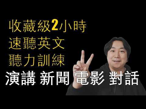保姆级听力训练：坚持两小时，听懂美国人每一句话｜快速习惯美国人正常语速