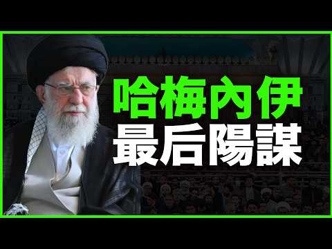 斩首哈梅内伊，却给神权政府上了保险！哈梅内伊最后“阳谋”，有多毒？