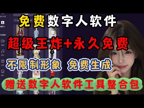 目前最强大的免费数字人软件，分享给大家永久免费使用！#数字人 #ai #数字人口播制作教程#熱門 #分享 