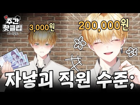 카페 알바로 하루에 100만원 버는 방법 - 싸이코드 핫클립