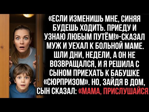 «Не вздумай изменять!—бросил муж и исчез. Когда они вернулись внезапно, сын прошептал: «Мама… слушай
