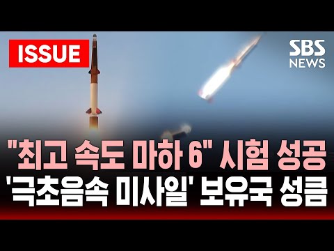 [🔴이슈] "역시 K방산".. 최고 속도 마하 6 '한국형 극초음속 미사일' 시험 발사 성공 | SBS 이슈라이브